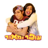 עופר ומאור