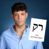 יונתן שלו