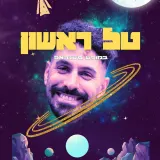 טל רישון