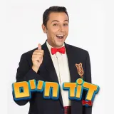 דוד חיים