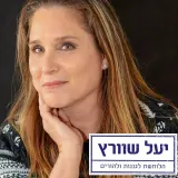 יעל שוורץ