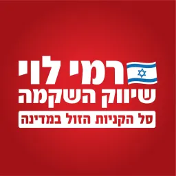 רמי לוי
