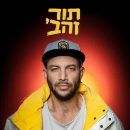 עוז זהבי