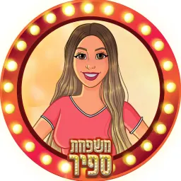 שירן ספיר