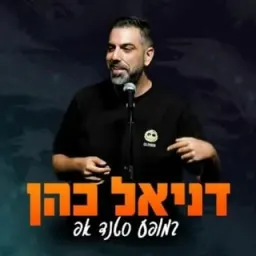 דניאל כהן