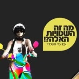 עדי אשכנזי